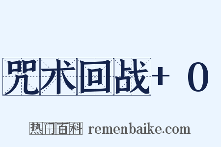 咒术回战+0是什么意思的图片